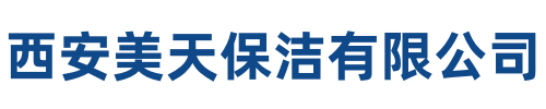 美天保洁德令哈站